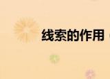 线索的作用（线索分为哪几类）