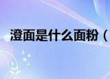 澄面是什么面粉（澄面是一种无筋的面粉）