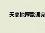 天高地厚歌词完整版（天高地厚歌词）