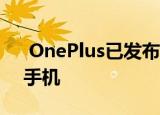  OnePlus已发布了两款新的Nord系列智能手机