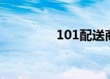 101配送商（101外卖网）