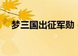 梦三国出征军勋（梦三国军功怎么获得）