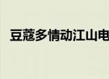 豆蔻多情动江山电视剧（豆蔻多情动江山）