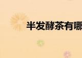 半发酵茶有哪些（半发酵茶盘点）