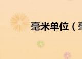 毫米单位（毫米单位相关介绍）