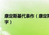 康定斯基代表作（康定斯基的著名作品有哪些分别叫什么名字）