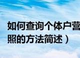 如何查询个体户营业执照（查询个体户营业执照的方法简述）