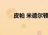 皮帕 米德尔顿 aspinal of london