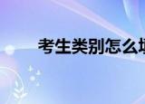 考生类别怎么填（考生类别是什么）