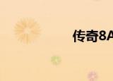 传奇8AG（d8传奇）