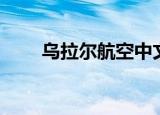 乌拉尔航空中文官网（乌拉尔航空）