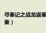 寻秦记之战龙返秦未删减（寻秦记续之战龙返秦）