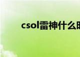 csol雷神什么时候出的（csol雷神）