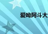爱呦阿斗大结局（爱呦 阿斗）