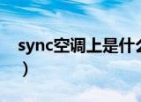sync空调上是什么意思（sync空调上的解释）