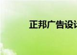 正邦广告设计公司（正邦广告）