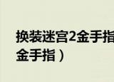 换装迷宫2金手指全道具不能用（换装迷宫2金手指）