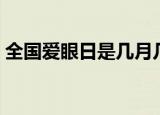 全国爱眼日是几月几号（全国爱眼日的介绍）
