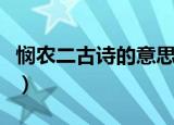 悯农二古诗的意思（悯农二古诗的原文及意思）