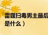 雷霆扫毒男主最后和谁在一起（雷霆扫毒结局是什么）