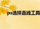 ps选择直线工具画出来的为什么是矩形