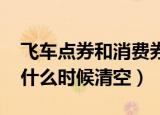 飞车点券和消费券多久清零（qq飞车消费券什么时候清空）