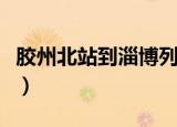 胶州北站到淄博列车时刻表（淄博列车时刻表）