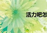 活力吧怎么进（活力吧）