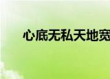 心底无私天地宽什么意思（出自哪里）