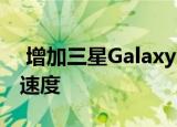  增加三星Galaxy S10和S20系列的指纹解锁速度