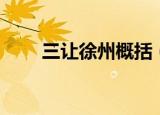 三让徐州概括（三让徐州内容梗概）