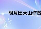 明月出天山作者是（明月出天山作者）