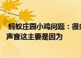  蚂蚁庄园小鸡问题：很多人听自己的录音会感觉不像自己的声音这主要是因为