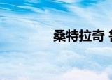 桑特拉奇 鲁能（桑特拉奇）