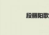 段丽阳歌曲（段丽阳qq）
