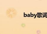 baby歌词（baby歌简介）