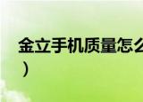 金立手机质量怎么样,好用吗（金立手机elife）