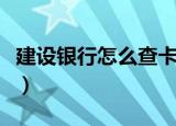 建设银行怎么查卡号（建设银行查卡号的方法）