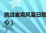 挑战麦克风夏日甜心剧组（挑战麦克风夏日甜心）