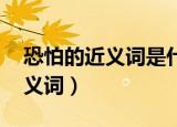 恐怕的近义词是什么呢 标准答案（恐怕的近义词）