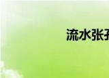 流水张孔山（李孔流）