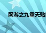 网游之九重天贴吧（网游之九重天txt）