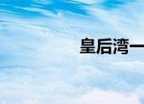 皇后湾一日游（皇后湾）
