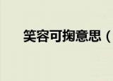 笑容可掬意思（笑容可掬意思是什么）