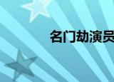 名门劫演员表介绍（名门劫）