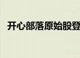 开心部落原始股登陆（开心部落游戏股票）