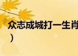 众志成城打一生肖是什么（众志成城猜一生肖）