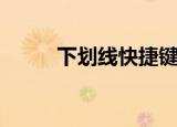 下划线快捷键（快捷键使用方法）