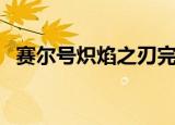 赛尔号炽焰之刃完全体（赛尔号炽焰之刃）