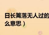 日长篱落无人过的意思（日长篱落无人过是什么意思）